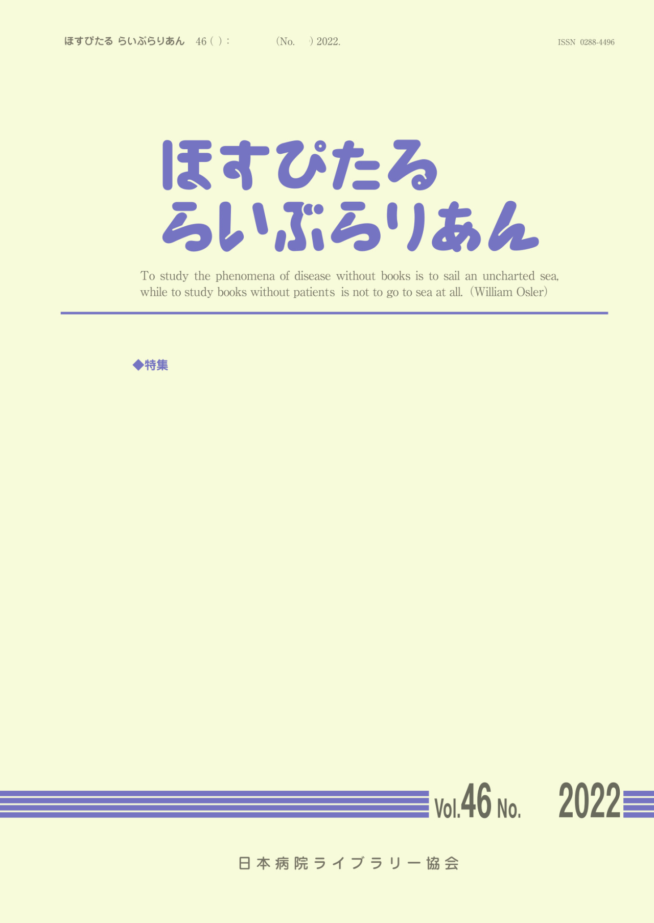 機関誌 ほすぴたる らいぶらりあん 日本病院ライブラリー協会